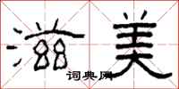柯春海滋美隶书怎么写