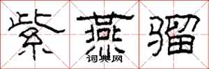 柯春海紫燕骝隶书怎么写