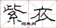 柯春海紫衣隶书怎么写