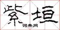柯春海紫垣隶书怎么写