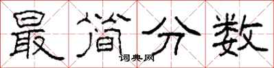 柯春海最简分数隶书怎么写