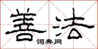 柯春海善法隶书怎么写