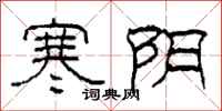 柯春海寒阴隶书怎么写