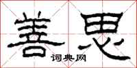 柯春海善思隶书怎么写