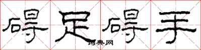 柯春海碍足碍手隶书怎么写
