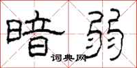 柯春海暗弱隶书怎么写