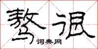 柯春海骜很隶书怎么写