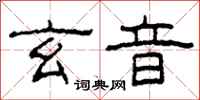 柯春海玄音隶书怎么写