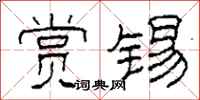 柯春海赏锡隶书怎么写