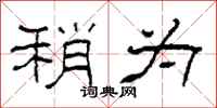 柯春海稍为隶书怎么写