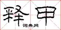柯春海释甲隶书怎么写