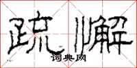 柯春海疏懈隶书怎么写