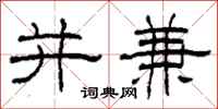 柯春海并兼隶书怎么写