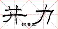 柯春海并力隶书怎么写