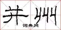 柯春海并州隶书怎么写