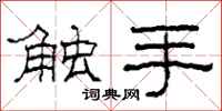 柯春海触手隶书怎么写