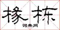柯春海椽栋隶书怎么写