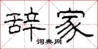 柯春海辞家隶书怎么写