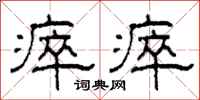 柯春海瘁瘁隶书怎么写