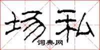 柯春海场私隶书怎么写