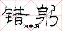 柯春海错躬隶书怎么写