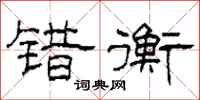 柯春海错衡隶书怎么写