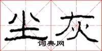 柯春海尘灰隶书怎么写