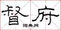 柯春海督府隶书怎么写