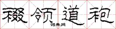 柯春海裰领道袍隶书怎么写