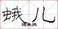 柯春海蛾儿隶书怎么写