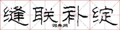 柯春海缝联补绽隶书怎么写