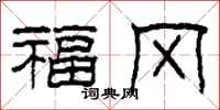 柯春海福冈隶书怎么写