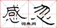 柯春海感忽隶书怎么写