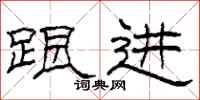 柯春海跟进隶书怎么写