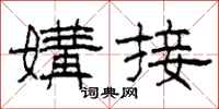 柯春海媾接隶书怎么写