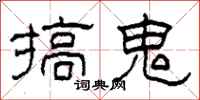 柯春海搞鬼隶书怎么写