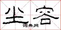柯春海尘容隶书怎么写