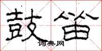 柯春海鼓笛隶书怎么写