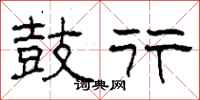 柯春海鼓行隶书怎么写