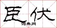 柯春海臣伏隶书怎么写