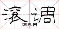 柯春海滚调隶书怎么写