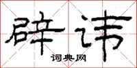 柯春海辟讳隶书怎么写