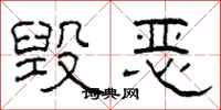 柯春海毁恶隶书怎么写