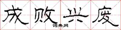 柯春海成败兴废隶书怎么写