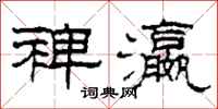 柯春海裨瀛隶书怎么写