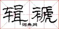 柯春海辑褫隶书怎么写