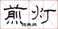 柯春海煎灯隶书怎么写