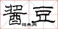 柯春海酱豆隶书怎么写