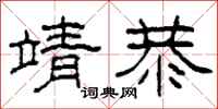 柯春海靖恭隶书怎么写