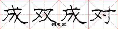 柯春海成双成对隶书怎么写